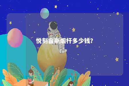 悦刻宙斯烟杆多少钱？ 
